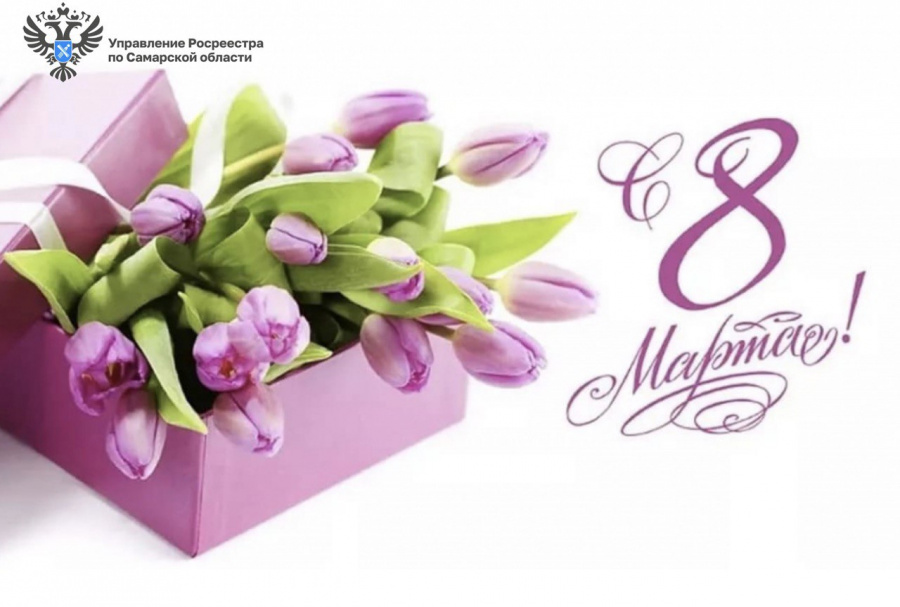 Управление Росреестра по Самарской области  поздравляет прекрасную половину человечества  с Международным женским днем 8 Марта!