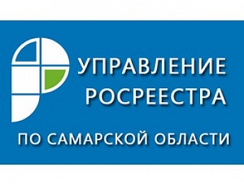 Самарская область – в числе лидеров по регистрации прав собственности