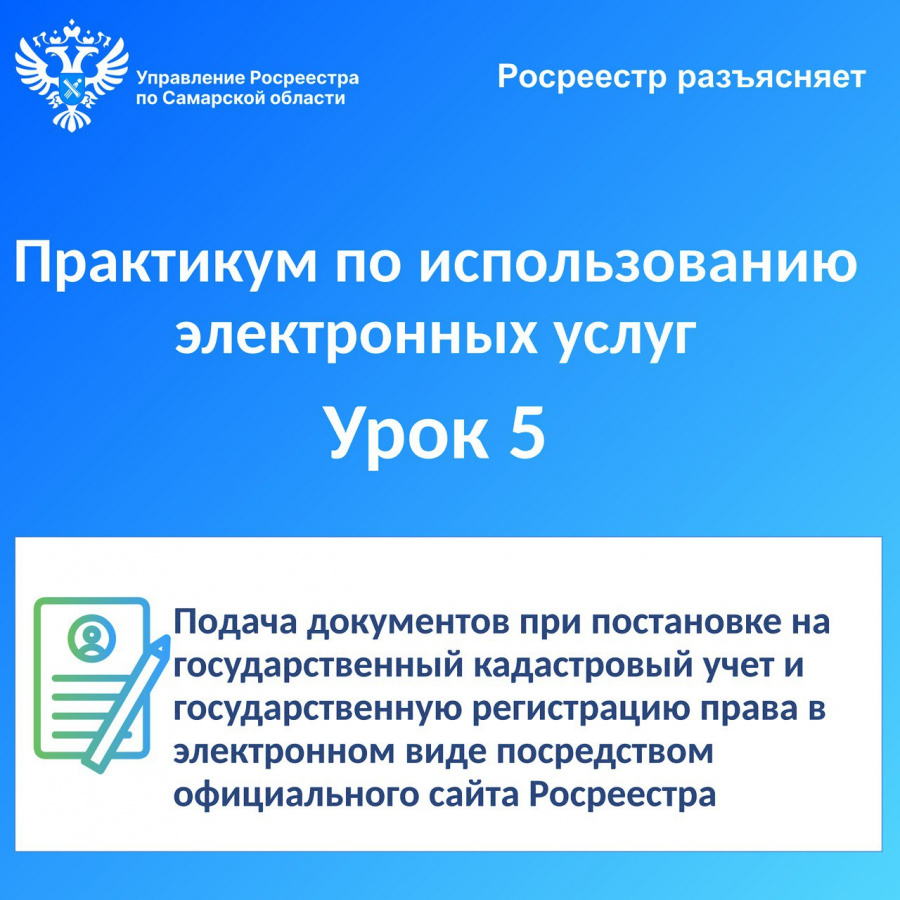 Росреестр разъясняет. Практикум по использованию электронных услуг. Росреестр разъясняет. Практикум по использованию электронных услуг.