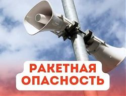 Порядок действий по сигналу «Ракетная опасность»