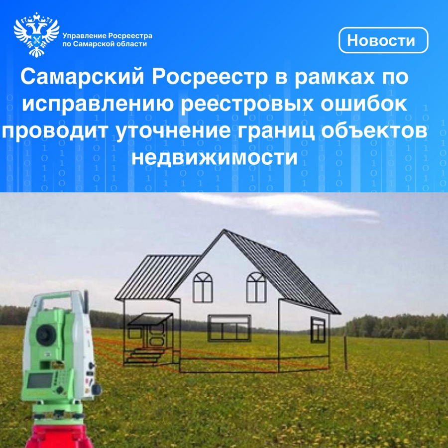 Самарский Росреестр в рамках работы по исправлению реестровых ошибок проводит уточнение границ объектов недвижимости 