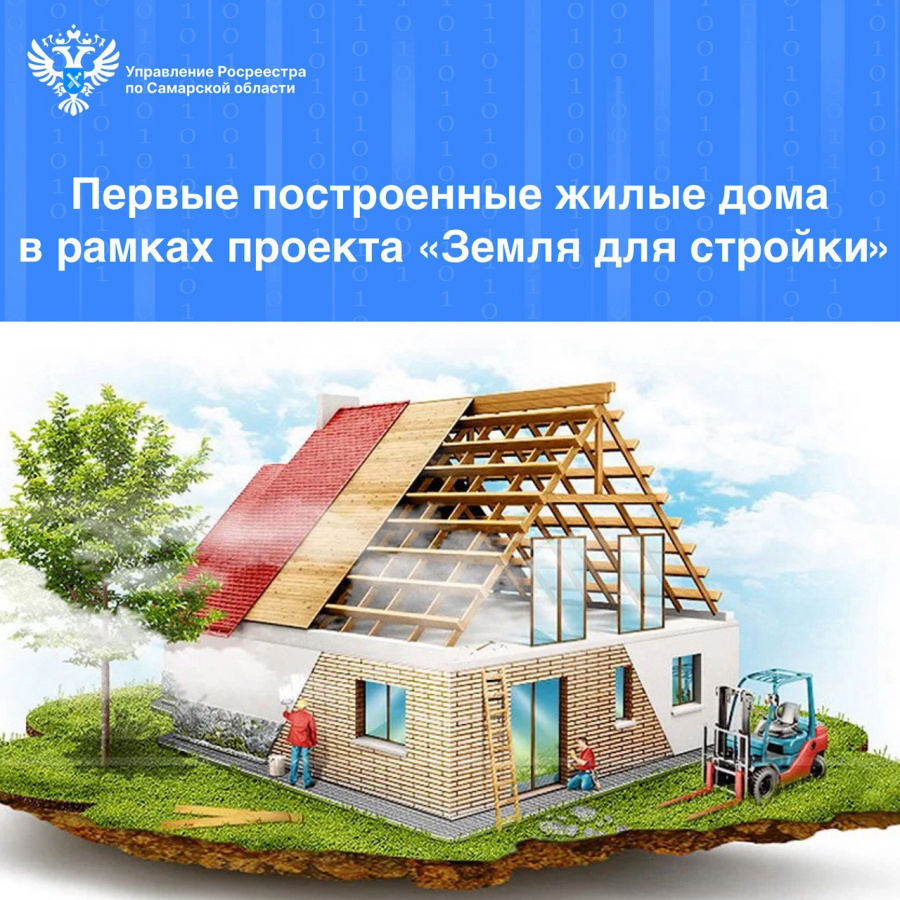 Первые построенные жилые дома в рамках проекта «Земля для стройки» Первые построенные жилые дома в рамках проекта «Земля для стройки»