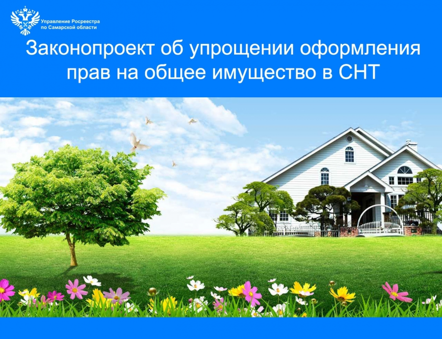 Законопроект об упрощении оформления прав на общее имущество в СНТ Законопроект об упрощении оформления прав на общее имущество в СНТ