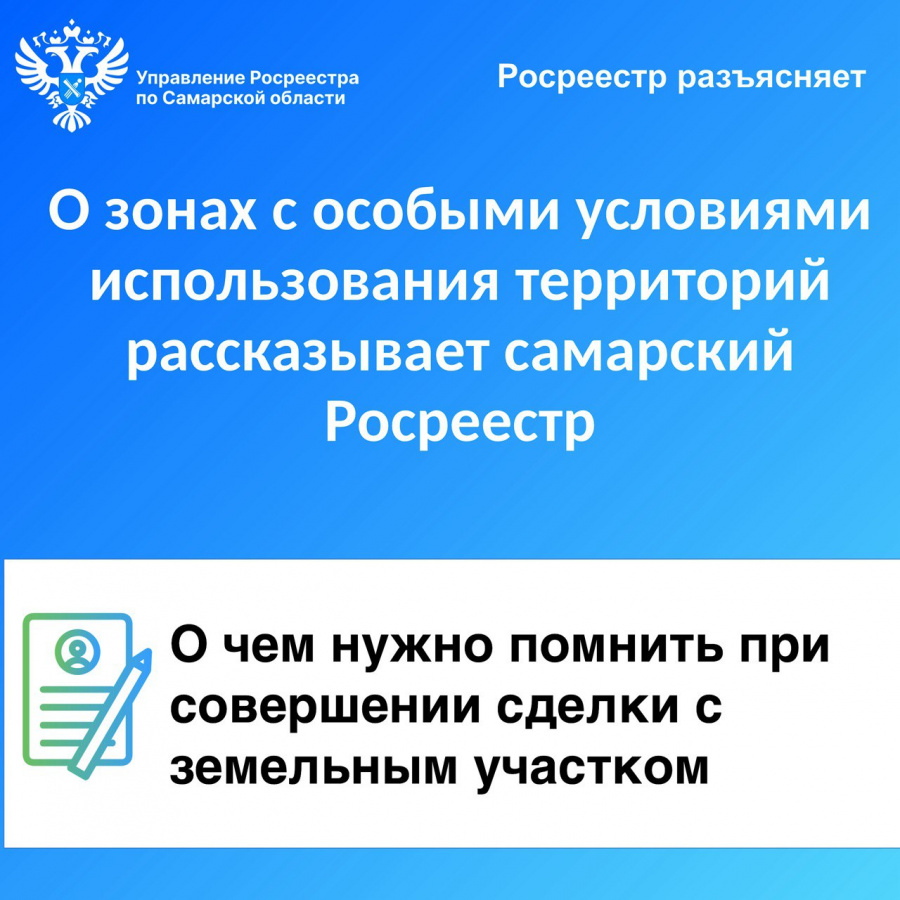 О Зонах с особыми условиями использования территорий рассказывает самарский Росреестр 