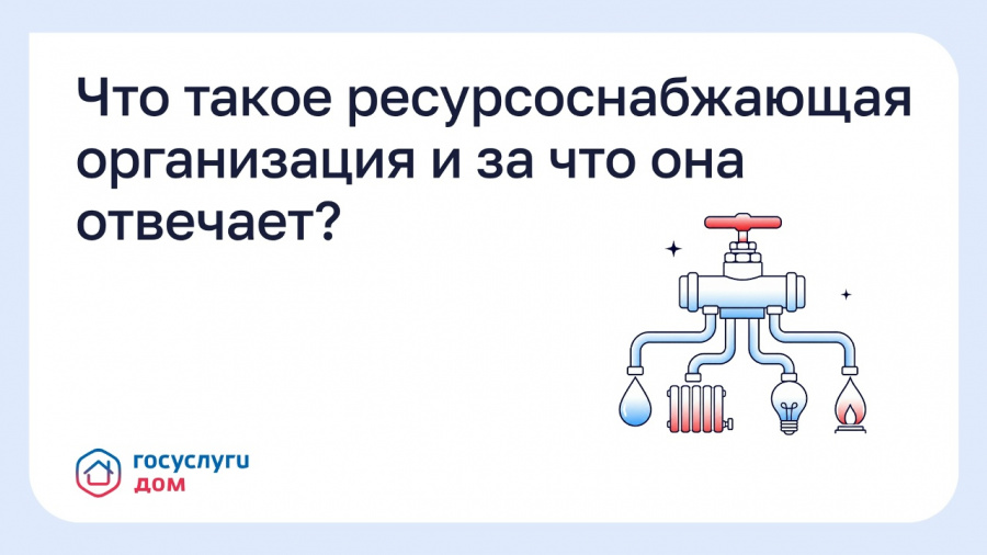 Что такое ресурсоснабжающая организация и за что она отвечает? Что такое ресурсоснабжающая организация и за что она отвечает?