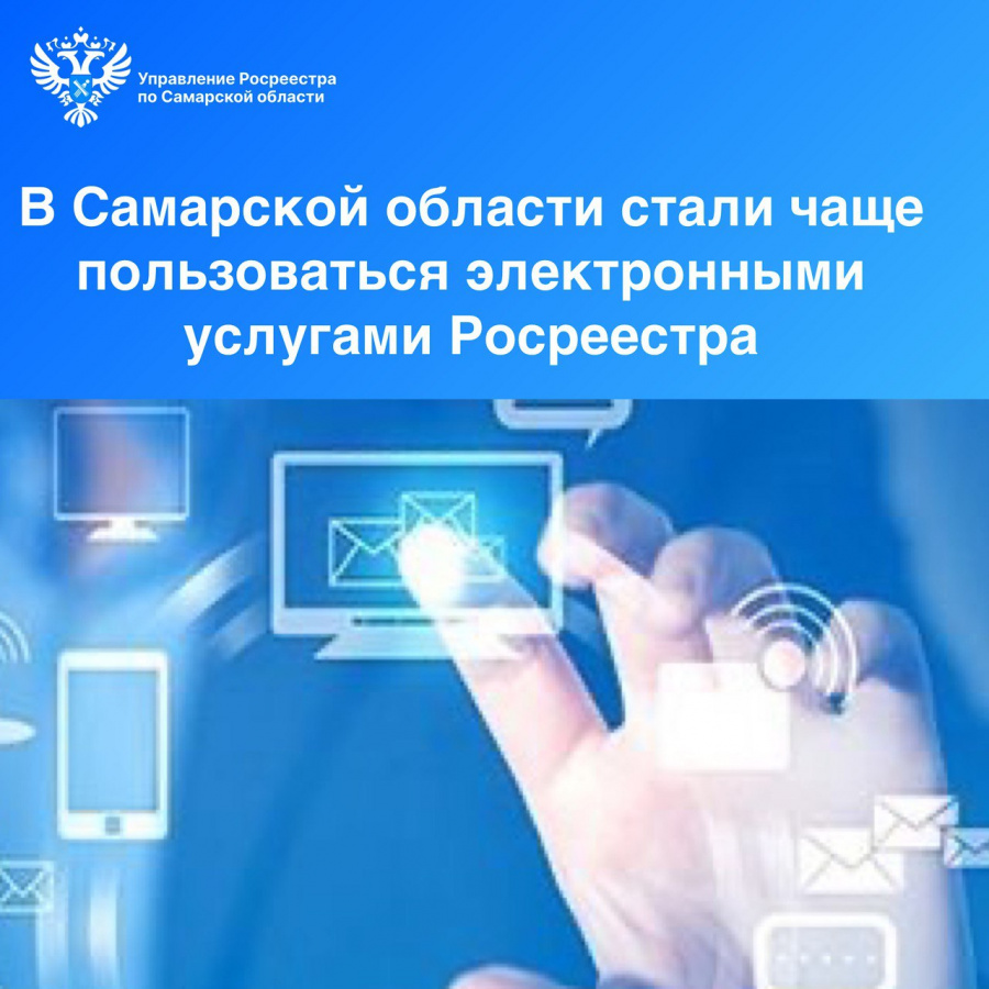 В Самарской области стали чаще пользоваться  электронными услугами Росреестра   