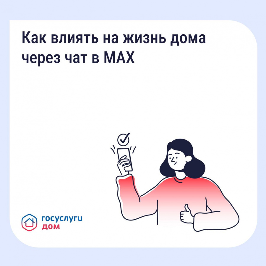 Домовые чаты МАХ Домовые чаты МАХ
