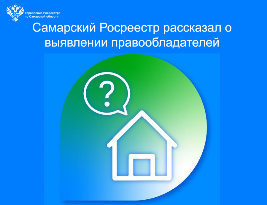 Самарский Росреестр рассказал о выявлении правообладателей Самарский Росреестр рассказал о выявлении правообладателей