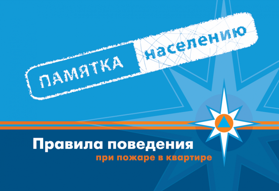 Правила поведения при пожаре в квартире