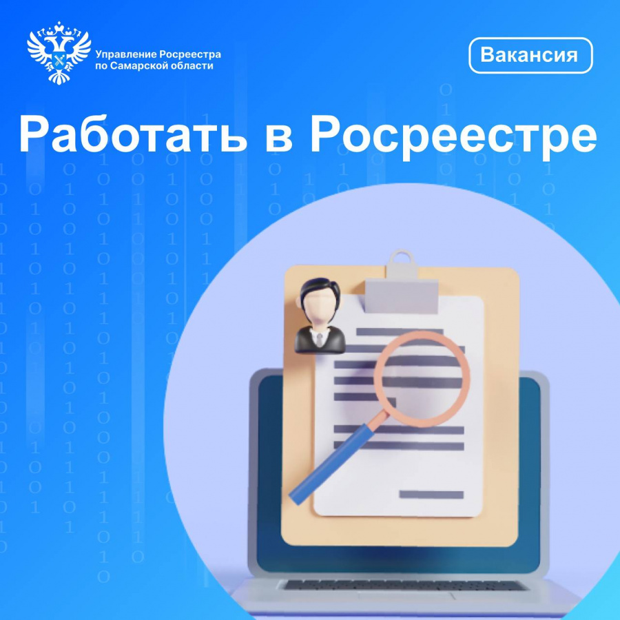 Работать в самарском Росреестре