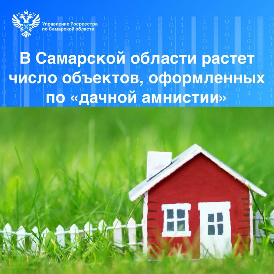 В Самарской области растет число объектов, оформленных по «дачной амнистии» В Самарской области растет число объектов, оформленных по «дачной амнистии»
