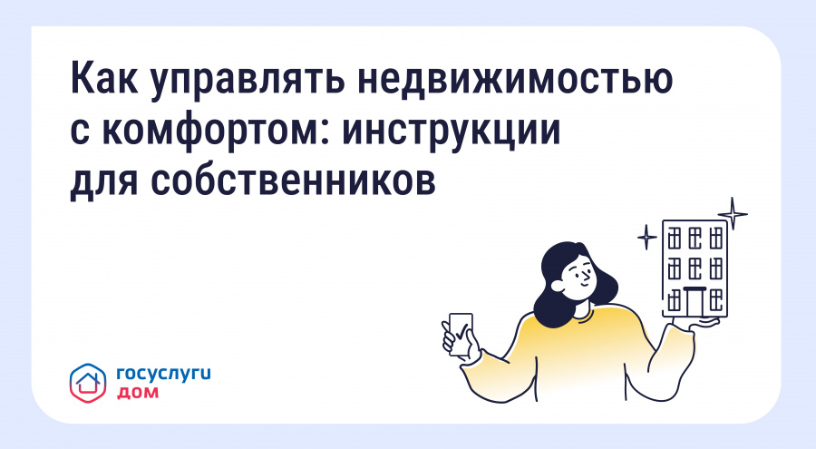 Инструкции для собственников по управлению недвижимостью Инструкции для собственников по управлению недвижимостью