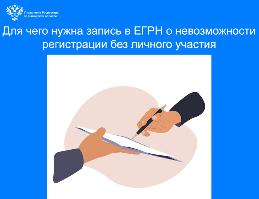 Для чего нужна запись в ЕГРН  о невозможности регистрации без личного участия 