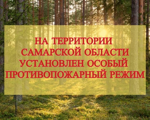 ВНИМАНИЕ! На территории Самарской области установлен особый противопожарный режим ВНИМАНИЕ! На территории Самарской области установлен особый противопожарный режим