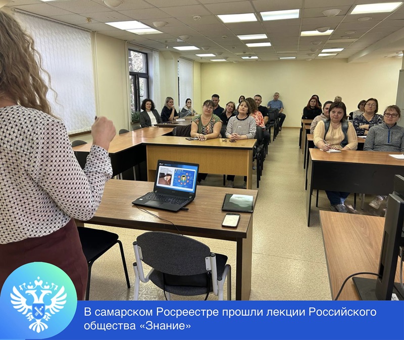 В Управлении Росреестра по Самарской области прошли лекции Российского общества "Знание" на тему финансовой грамотности: как улучшить качество жизни, и о цифровизации государственных и социальных услуг.