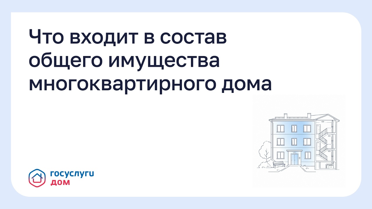 Что входит в состав общего имущества многоквартирного дома