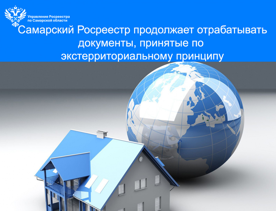 Самарский Росреестр продолжает отрабатывать документы, принятые по экстерриториальному принципу Самарский Росреестр продолжает отрабатывать документы, принятые по экстерриториальному принципу