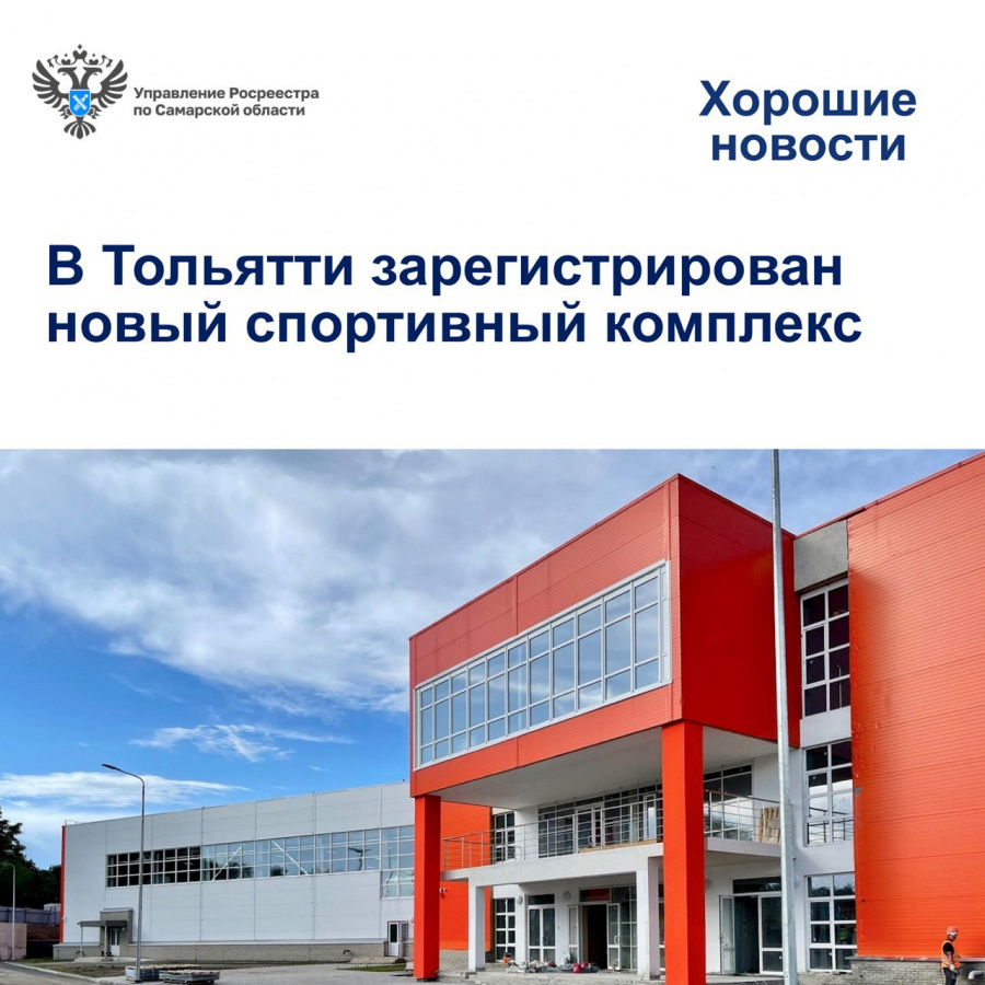 В Тольятти зарегистрирован новый спортивный комплекс