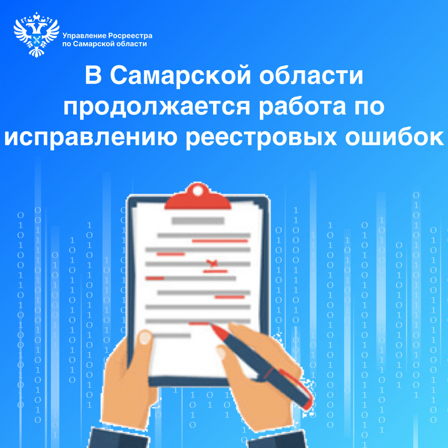 В Самарской области продолжается работа  по исправлению реестровых ошибок