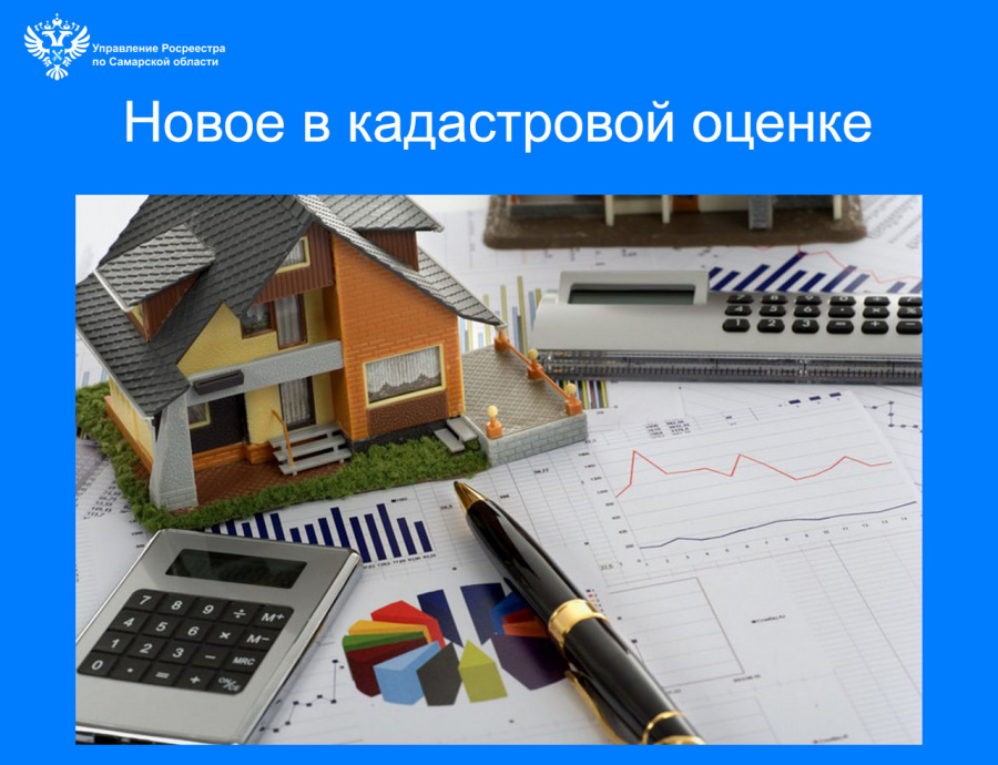 Новое в кадастровой оценке Новое в кадастровой оценке