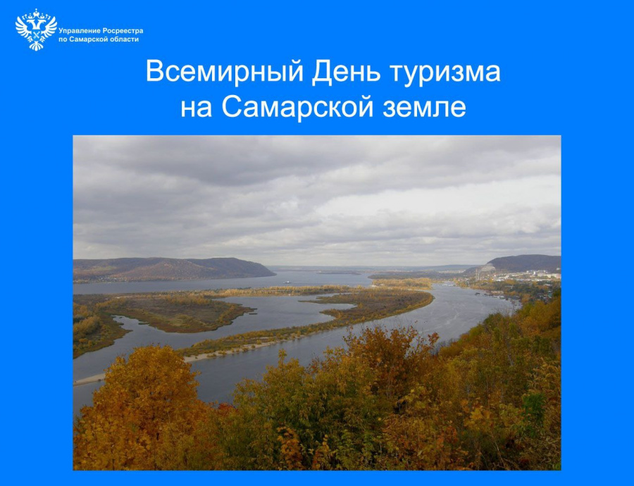 Всемирный День туризма на Самарской земле