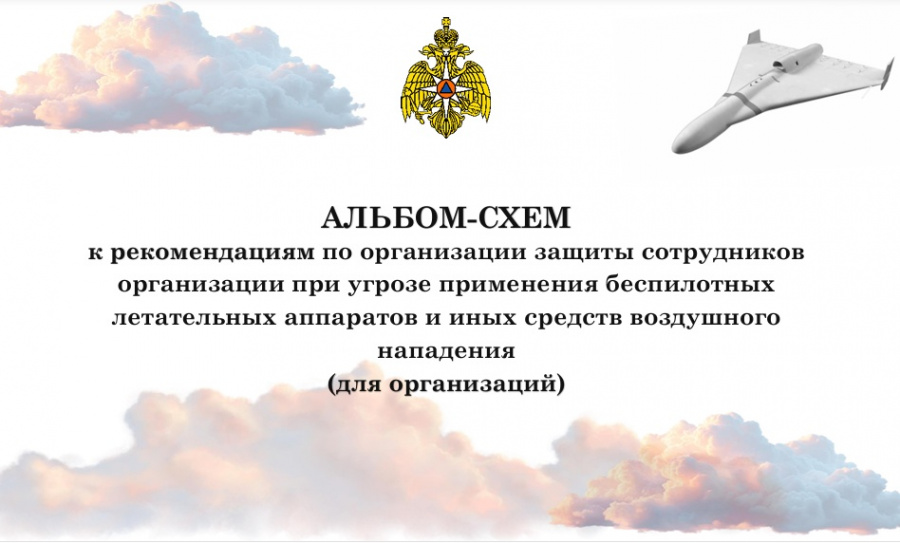 РЕКОМЕНДАЦИИ по организации защиты сотрудников организаций при угрозе применения беспилотных летательных аппаратов и иных средств воздушного нападения РЕКОМЕНДАЦИИ по организации защиты сотрудников организаций при угрозе применения беспилотных летательных аппаратов и иных средств воздушного нападения