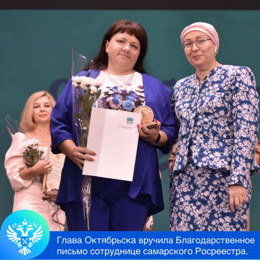 Глава городского округа Октябрьск наградила сотрудницу  самарского Росреестра Благодарственным письмом