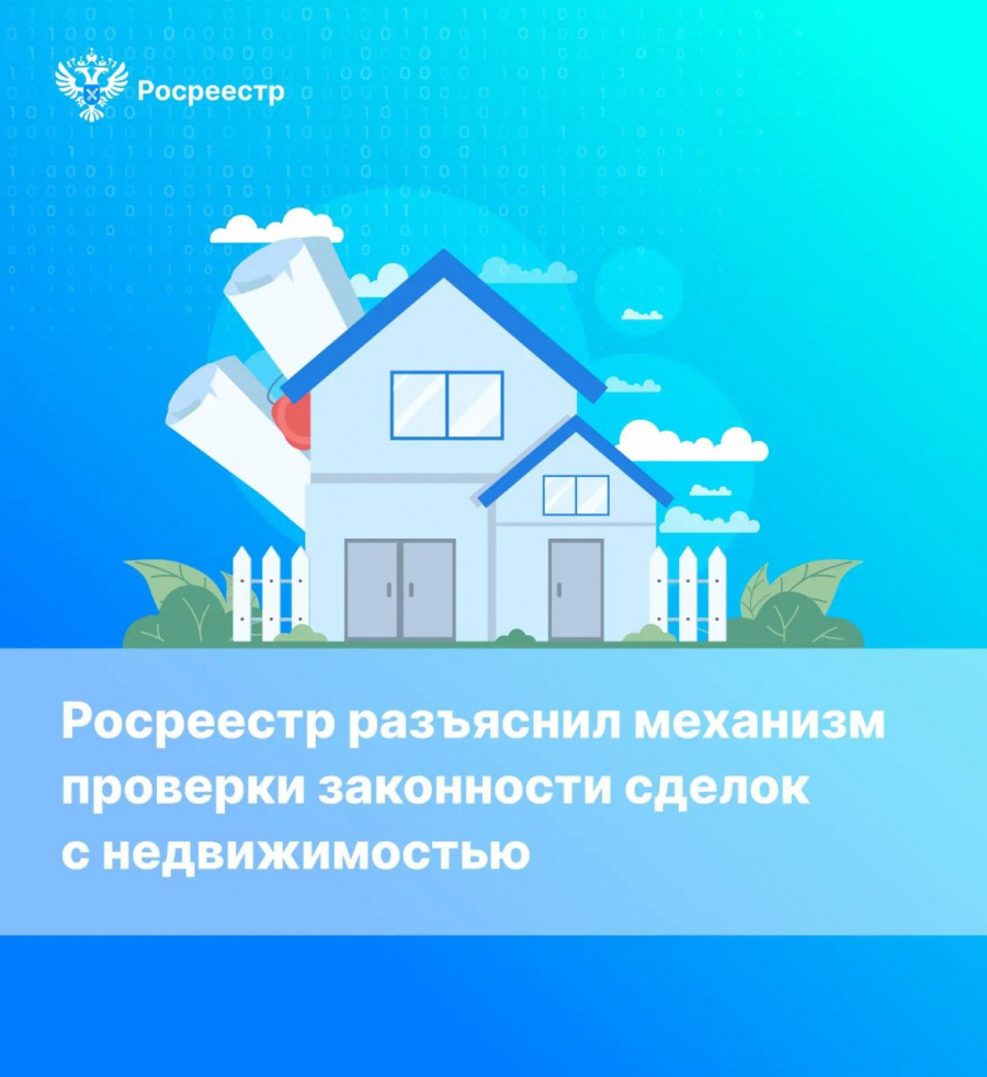 Механизм проверки законности сделок с недвижимостью. Росреестр разъясняет Механизм проверки законности сделок с недвижимостью. Росреестр разъясняет