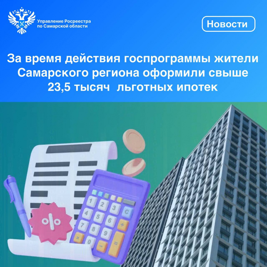 За время действия госпрограммы жители Самарского региона оформили свыше 23,5 тысяч льготных ипотек За время действия госпрограммы жители Самарского региона оформили свыше 23,5 тысяч льготных ипотек