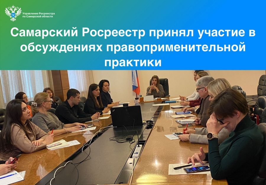 Самарский Росреестр принял участие в обсуждениях правоприменительной практики