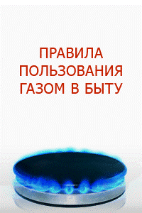 Памятка: Опасность бытового газа