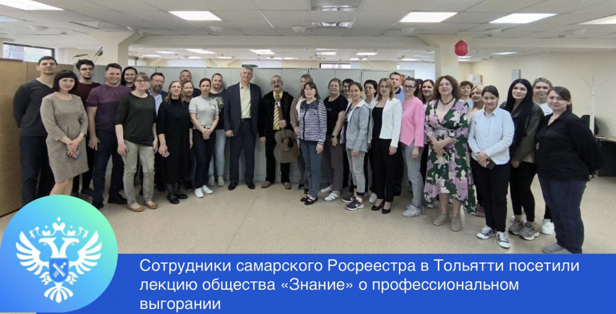 В Управлении Росреестра по Самарской области в Тольятти прошла лекция общества «Знание» о профессиональном выгорании В Управлении Росреестра по Самарской области в Тольятти прошла лекция общества «Знание» о профессиональном выгорании