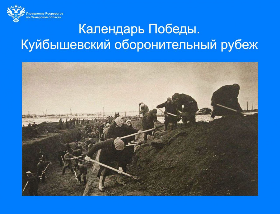 Календарь Победы. Куйбышевский оборонительный рубеж 