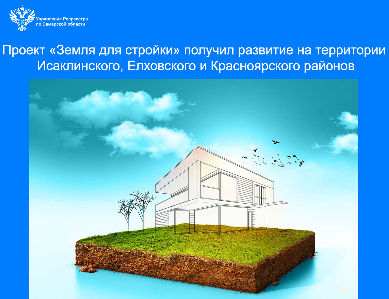Проект «Земля для стройки» получил развитие на территории  Исаклинского, Елховского и Красноярского районов 