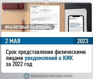 Напоминаем, что представить уведомления о КИК за 2022 год  физическим лицам следует до 2 мая