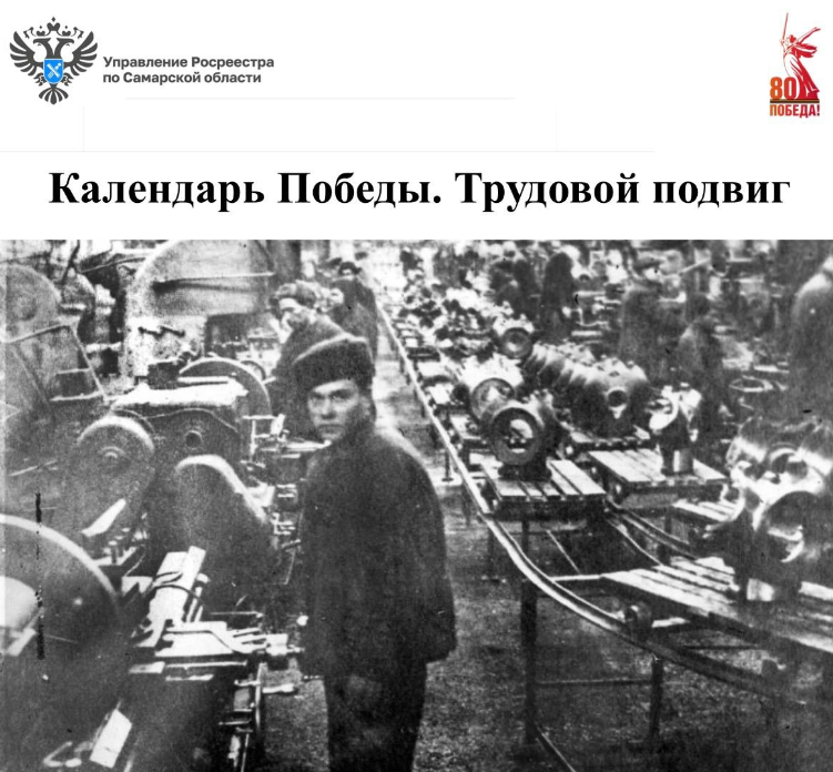 Календарь Победы. Трудовой подвиг.