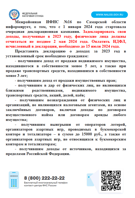 Межрайонная ИФНС №16 по Самарской области информирует, о том, что с 1 января 2024 года стартовала очередная декларационная кампания.