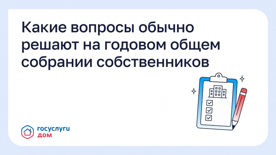 Какие вопросы обычно решают на годовом общем собрании собственников Какие вопросы обычно решают на годовом общем собрании собственников