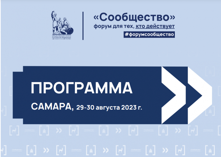29-30 августа 2023 года Общественная палата Российской Федерации проводит форум «Сообщество» 