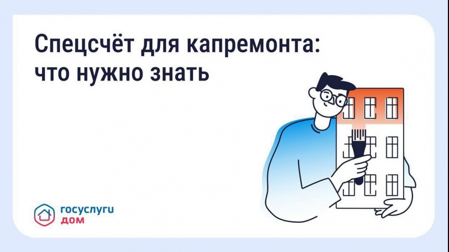 Что такое спецсчёт для капитального ремонта Что такое спецсчёт для капитального ремонта