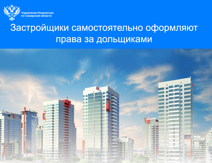 Застройщики самостоятельно оформляют права за дольщиками Застройщики самостоятельно оформляют права за дольщиками