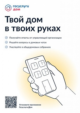 Мобильное приложение Госуслуги.Дом