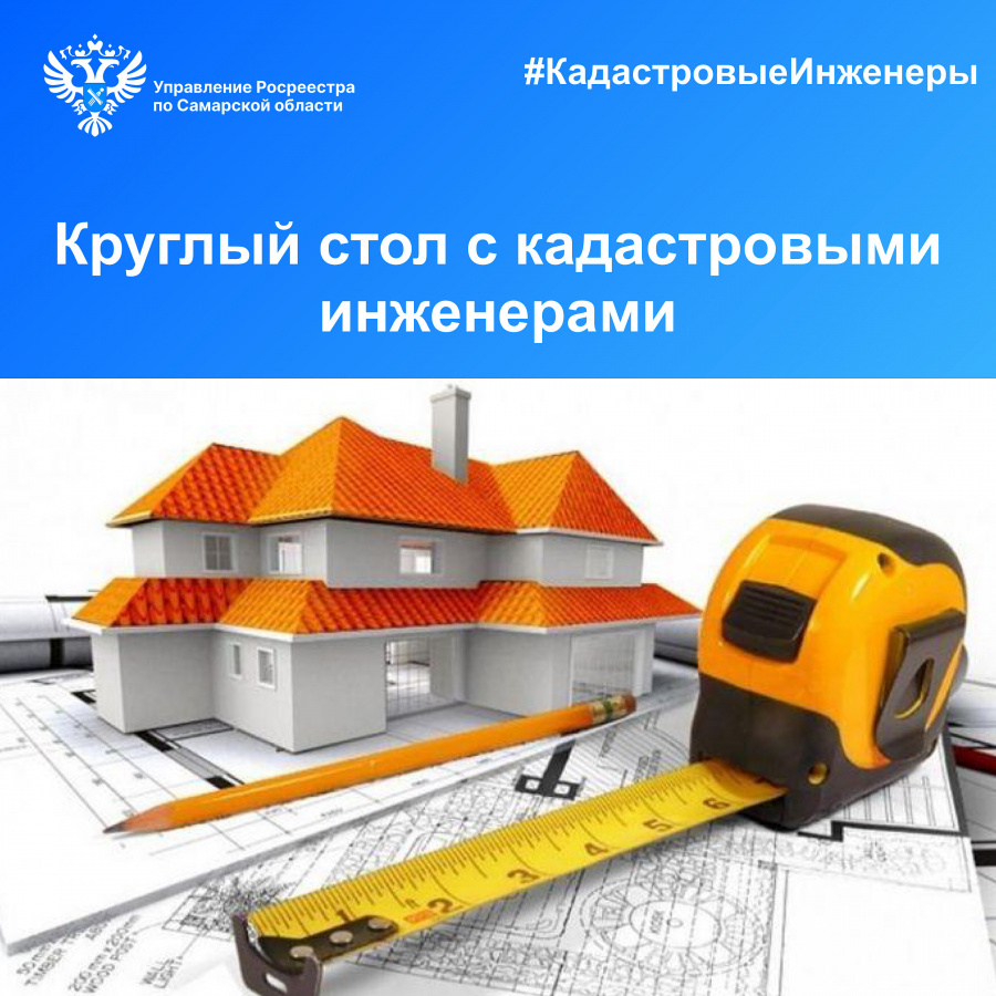 26 июля в 11:00 часов в Управлении Росреестра по Самарской области состоится круглый стол с кадастровыми инженерами. 