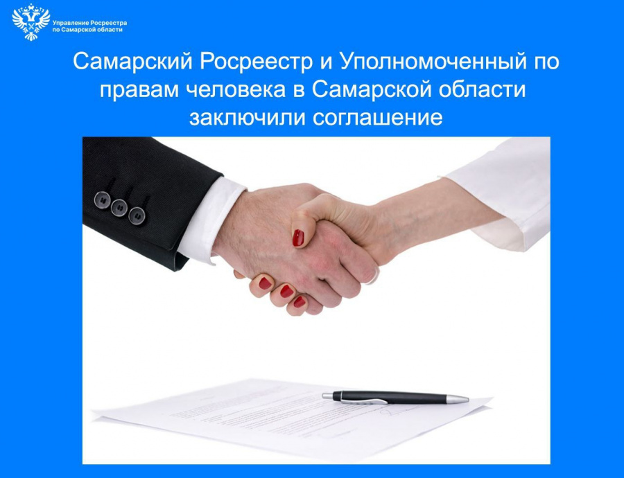 Подписано Соглашение о сотрудничестве Самарского Росреестра и Уполномоченного по правам человека в Самарской области Подписано Соглашение о сотрудничестве Самарского Росреестра и Уполномоченного по правам человека в Самарской области