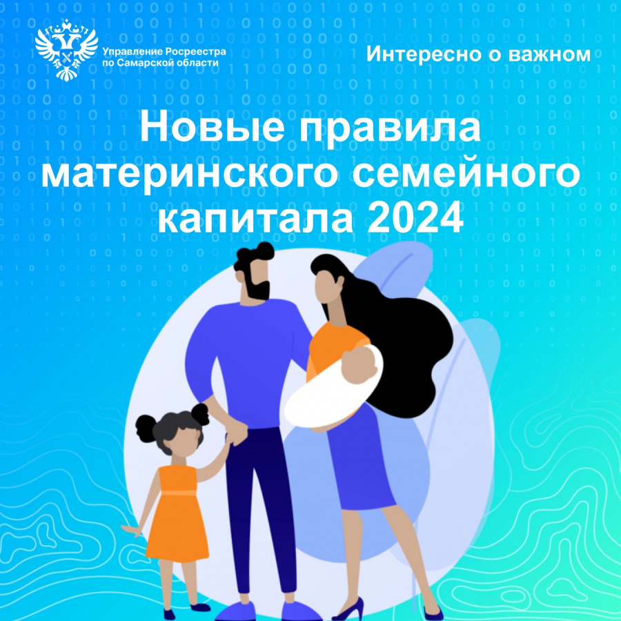 Новые правила материнского семейного капитала в 2024 году Новые правила материнского семейного капитала в 2024 году