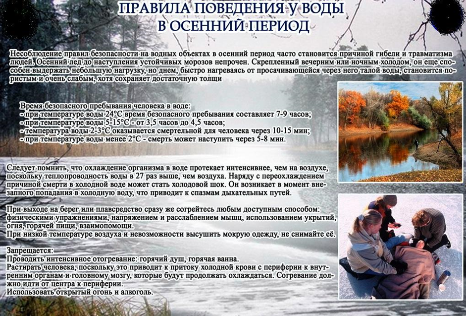 Памятка по безопасности на водных объектах в осенний период