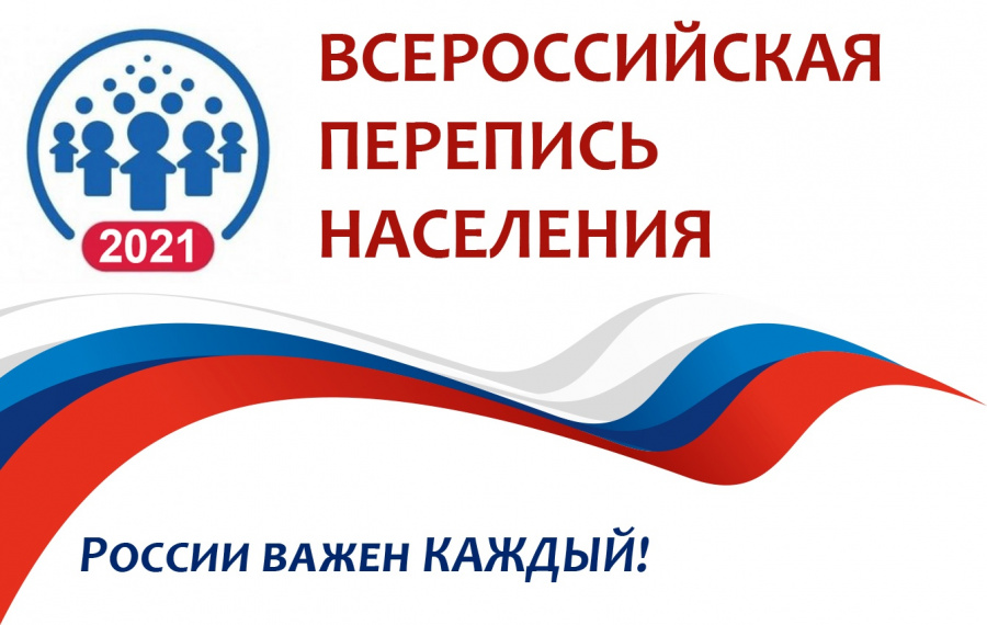 Всероссийская перепись населения  2021 