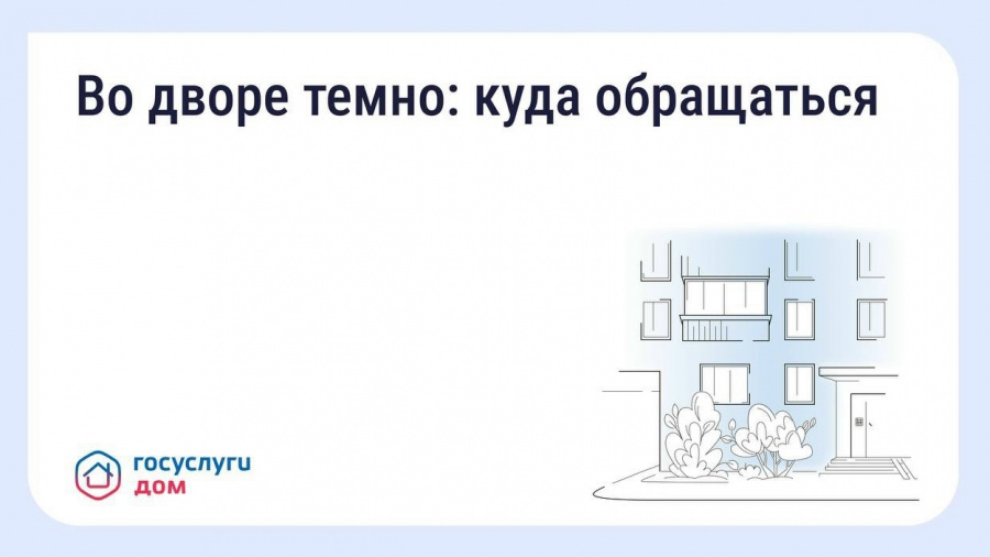 Что делать, если во дворе недостаточно освещения Что делать, если во дворе недостаточно освещения