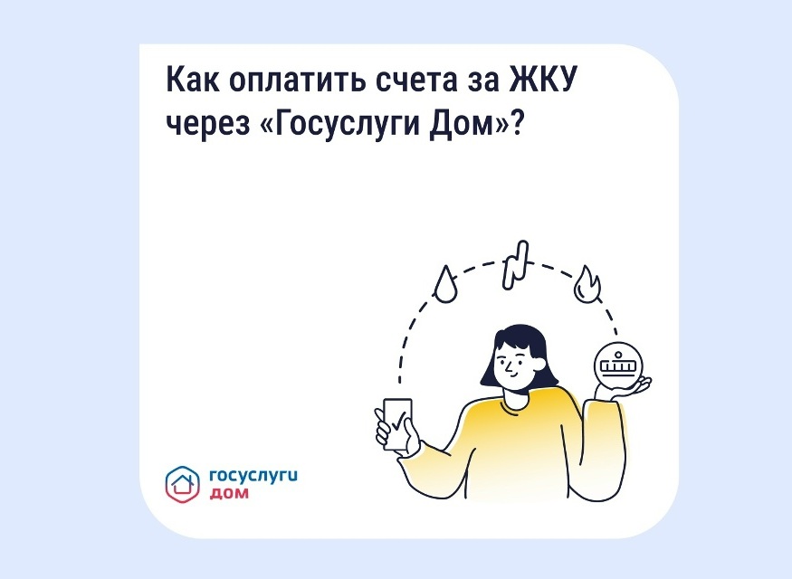 Оплатить счета ЖКУ в «Госуслуги Дом» Оплатить счета ЖКУ в «Госуслуги Дом»