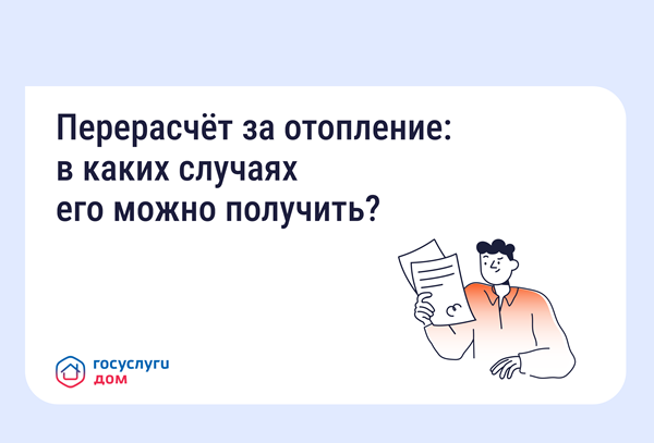 Собственники помещений в многоквартирных домах имеют право на перерасчёт платы за отопление в следующих случаях Собственники помещений в многоквартирных домах имеют право на перерасчёт платы за отопление в следующих случаях